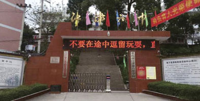 江津第六中學